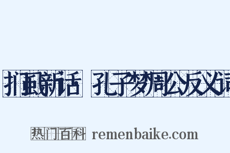 扪虱新话·孔子梦周公反义词是什么意思的图片